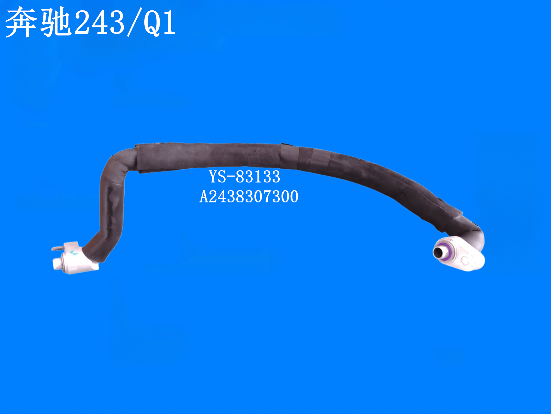 奔驰243/Q1