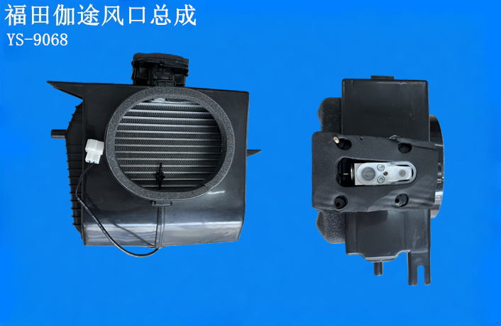 福田伽途风口总成