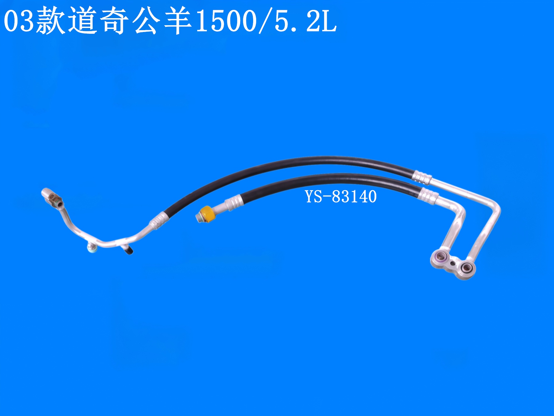 03款道奇公羊1500/5.2L
